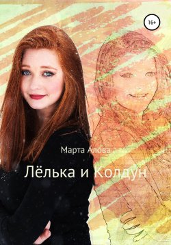 Книга "Лёлька и Колдун" – Марта Алова, Марта Алова, 2022