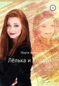 Лёлька и Колдун (Марта Алова, Марта Алова, 2022)