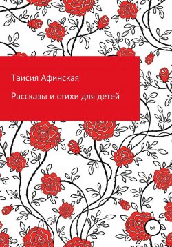 Книга "Рассказы и стихи для детей" – Таисия Афинская, 2022