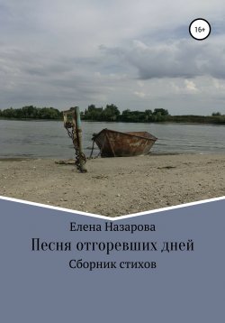 Книга "Песня отгоревших дней" – Елена Назарова, 2022