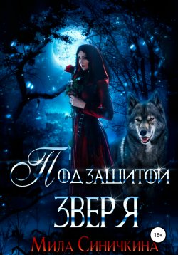 Книга "Под защитой зверя" – Мила Синичкина, 2021