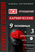 Кармические отношения. 12 типов отношений (Елена Арсенева, 2022)