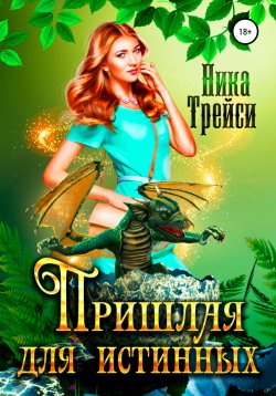 Книга "Пришлая для истинных" – Ника Трейси, 2020