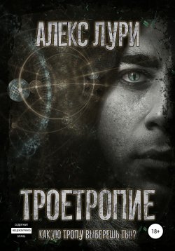 Книга "Троетропие" – Алекс Лури, 2022