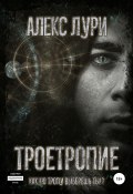 Троетропие (Алекс Лури, 2022)