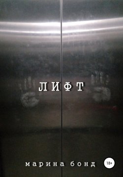 Книга "Лифт" – Марина Бонд, 2022