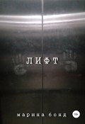 Лифт (Бонд Марина, 2022)
