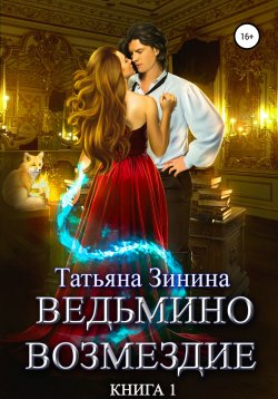 Книга "Ведьмино возмездие. Книга 1" {Лердонское королевство} – Татьяна Зинина, 2021
