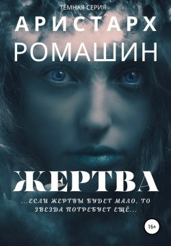 Книга "Жертва" {Темная серия} – Аристарх Ромашин, 2021