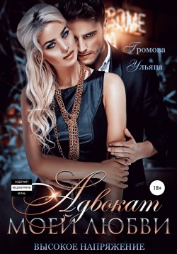 Книга "Адвокат моей любви, или Высокое напряжение" – Ульяна Громова, 2018