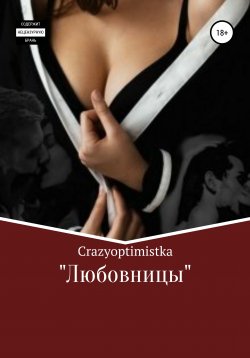 Книга "Любовницы" – Crazyoptimistka, 2020