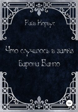 Книга "Что случилось в замке барона Банпо" {Черный мир} – Райв Корвус, 2022