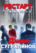 Level Up. Рестарт (, 2017)