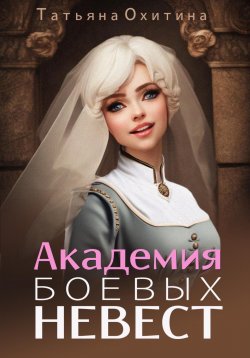 Книга "Академия боевых невест" – Татьяна Охитина, 2020