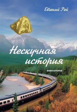 Книга "Нескучная история. Книга 2" {Библиотека классической и современной прозы} – Евгений Рей, 2022