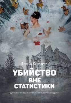Книга "Убийство вне статистики" – Виктор Качмарик, 2022