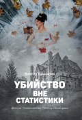 Убийство вне статистики (Виктор Качмарик, 2022)
