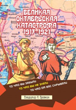 Книга "Великая Октябрьская катастрофа 1917-1921" {Секреты Всемирной истории} – Владимир Бровкин, 2022