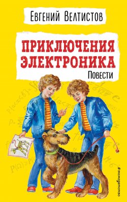Книга "Приключения Электроника / Повести" {Детская библиотека (Эксмо)} – Евгений Велтистов, 1964