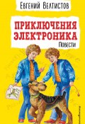Книга "Приключения Электроника / Повести" (Евгений Велтистов, 1964)