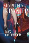 Книга "Танго под прицелом / Сборник" (Марина Крамер, 2022)