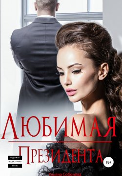 Книга "Любимая Президента" {Президент} – Ульяна Соболева, Ульяна Соболева, 2021