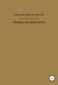 Окажись на моём месте (Александр Денисов, 2022)