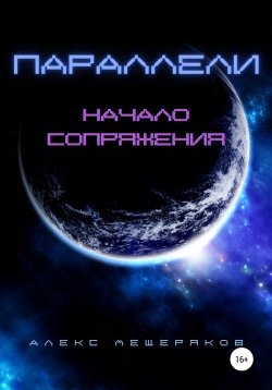 Книга "Параллели: Начало сопряжения" – Александр Мещеряков, Алекс Мещеряков, 2022