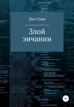 Книга "Злой энчанин" – Лит Стив, 2022