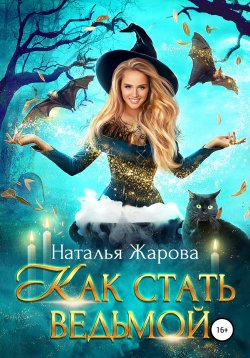Книга "Как стать ведьмой" – Наталья Жарова, 2019