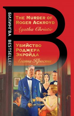 Книга "The Murder of Roger Ackroyd / Убийство Роджера Экройда" {Билингва Bestseller} – Агата Кристи, 1926
