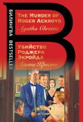Книга "The Murder of Roger Ackroyd / Убийство Роджера Экройда" (Кристи Агата, 1926)