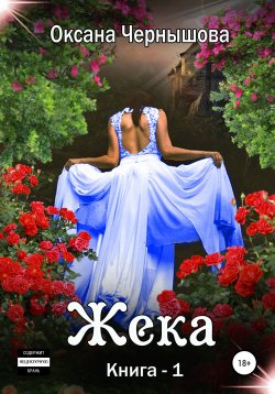 Книга "Жека. Книга 1" – Оксана Чернышова, 2022