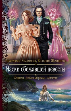Книга "Маски сбежавшей невесты" – Анастасия Волжская, Валерия Яблонцева, 2022
