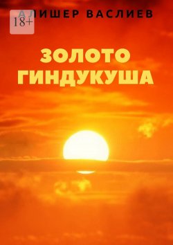 Книга "Золото Гиндукуша" – Алишер Васлиев