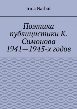 Книга "Поэтика публицистики К. Симонова 1941—1945-х годов" – Irma Narbut