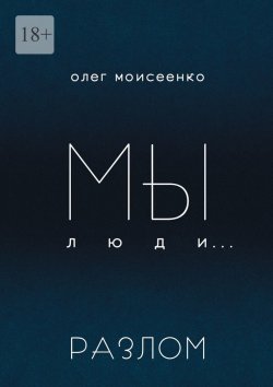 Книга "Мы люди… Разлом" – Олег Моисеенко
