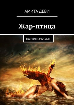 Книга "Жар-птица. Поэзия смыслов" – Амита Деви