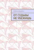 От судьбы не убежишь (Полина Кошкина)