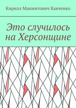 Книга "Это случилось на Херсонщине" – Кирилл Кавченко