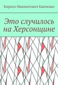 Это случилось на Херсонщине (Кирилл Кавченко)