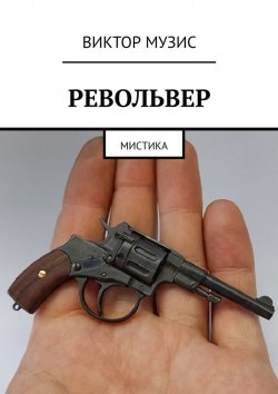 Книга "Револьвер. Мистика" – Виктор Музис