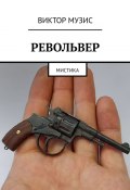 Револьвер. Мистика (Виктор Музис)