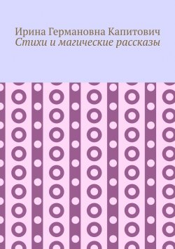 Книга "Стихи и магические рассказы" – Ирина Капитович