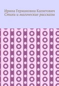 Стихи и магические рассказы (Ирина Капитович)