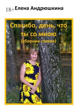 Книга "Спасибо, день, что ты со мною" – Елена Андрюшкина