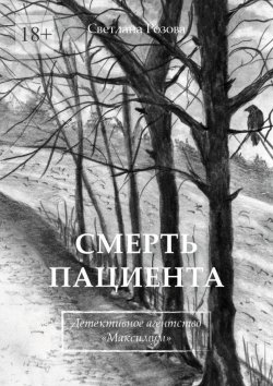 Книга "Смерть пациента. Детективное агентство «Максимум»" – Светлана Розова