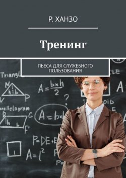 Книга "Тренинг. Пьеса для служебного пользования" – Роман Грабовский, Р. Ханзо