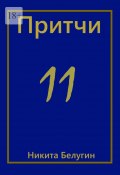 Притчи-11 (Никита Белугин, Никита Белугин)