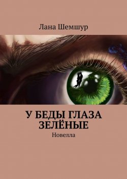 Книга "У беды глаза зелёные. Новелла" – Лана Шемшур